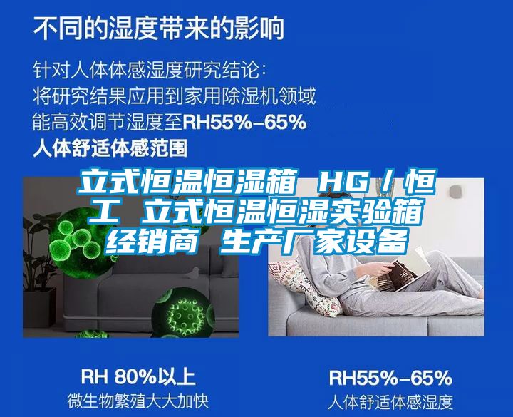 立式恒溫恒濕箱 HG/恒工 立式恒溫恒濕實(shí)驗(yàn)箱經(jīng)銷(xiāo)商 生產(chǎn)廠家設(shè)備