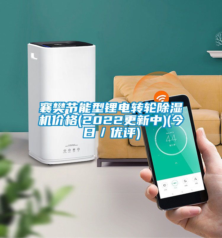 襄樊節能型鋰電轉輪除濕機價格(2022更新中)(今日/優評)