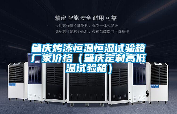 肇慶烤漆恒溫恒濕試驗(yàn)箱廠家價(jià)格(肇慶定制高低溫試驗(yàn)箱)