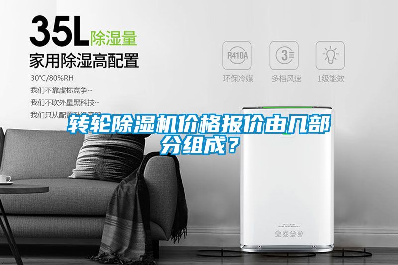 轉(zhuǎn)輪除濕機(jī)價格報價由幾部分組成？