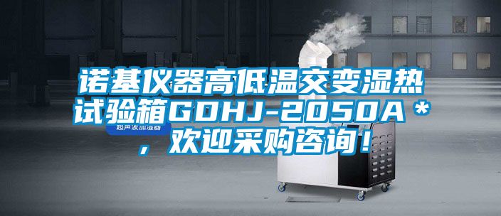 諾基儀器高低溫交變濕熱試驗(yàn)箱GDHJ-2050A＊，歡迎采購(gòu)咨詢！