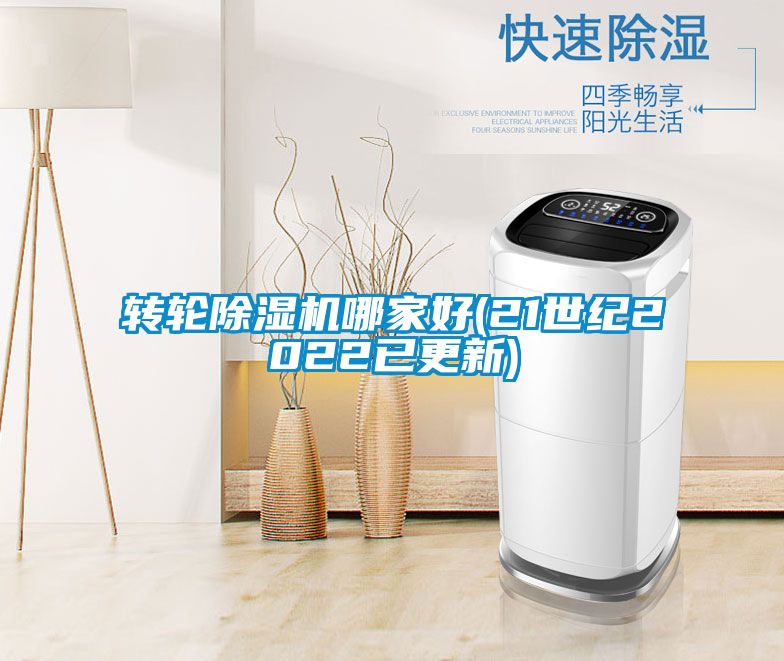 轉(zhuǎn)輪除濕機哪家好(21世紀(jì)2022已更新)