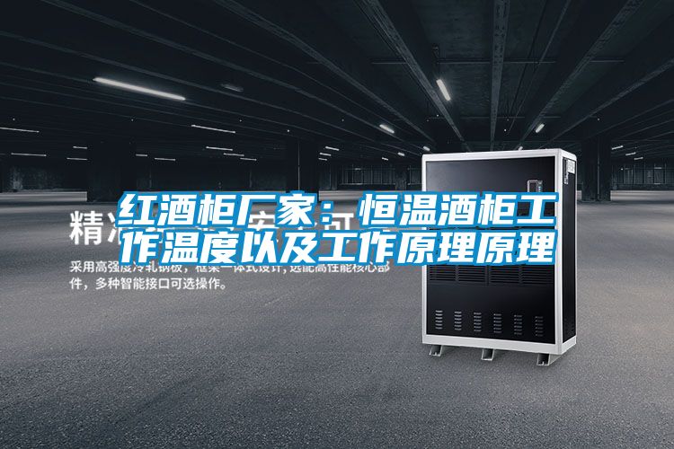 紅酒柜廠家:恒溫酒柜工作溫度以及工作原理原理