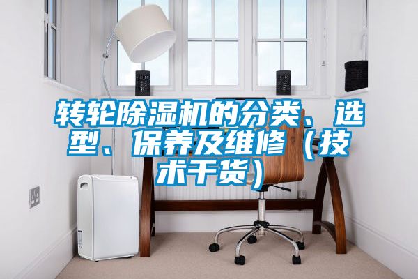 轉輪除濕機的分類、選型、保養及維修（技術干貨）