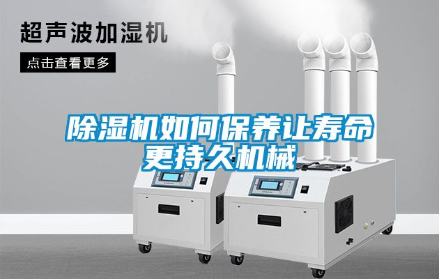 除濕機如何保養讓壽命更持久機械