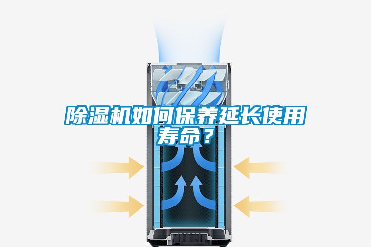 除濕機如何保養(yǎng)延長使用壽命？