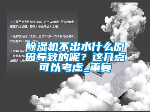 除濕機不出水什么原因導致的呢？這幾點可以考慮_重復