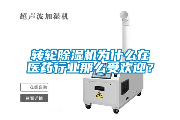 轉(zhuǎn)輪除濕機為什么在醫(yī)藥行業(yè)那么受歡迎?