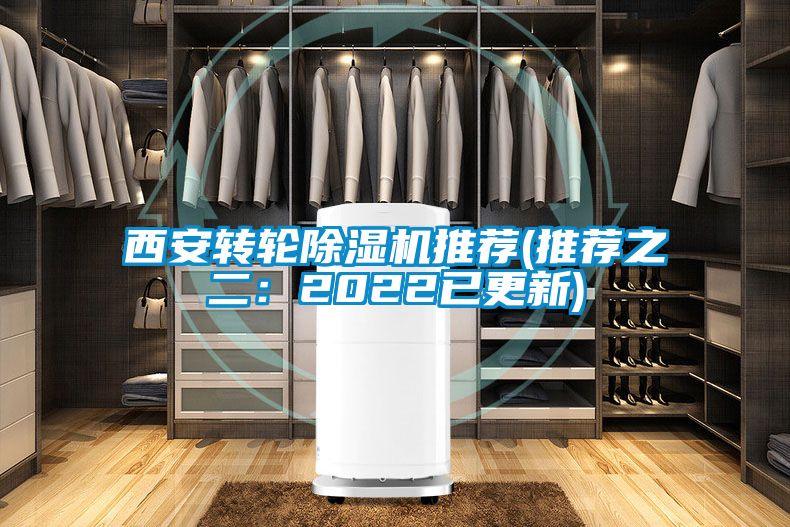 西安轉輪除濕機推薦(推薦之二:2022已更新)