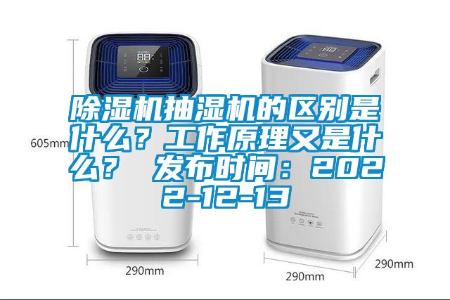 除濕機抽濕機的區別是什么？工作原理又是什么？ 發布時間：2022-12-13