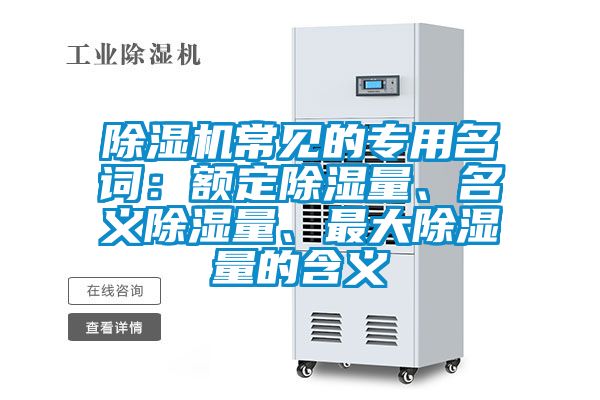 除濕機常見的專用名詞：額定除濕量、名義除濕量、最大除濕量的含義