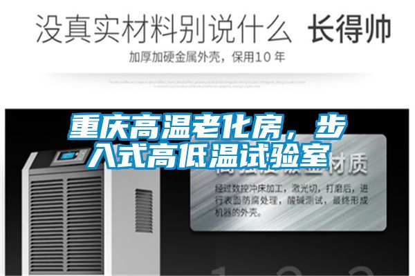 重慶高溫老化房，步入式高低溫試驗(yàn)室