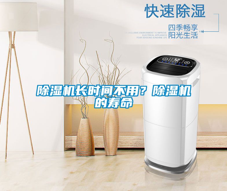 除濕機(jī)長時間不用?除濕機(jī)的壽命