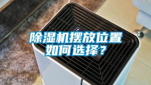 除濕機擺放位置如何選擇？