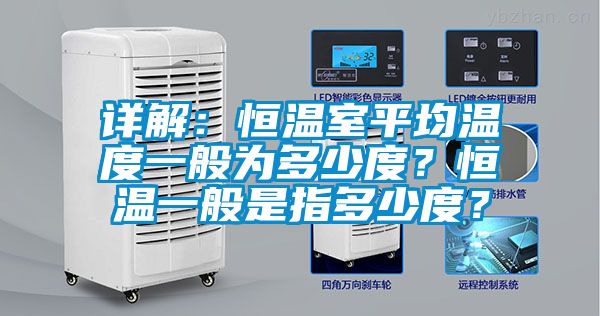 詳解:恒溫室平均溫度一般為多少度?恒溫一般是指多少度?