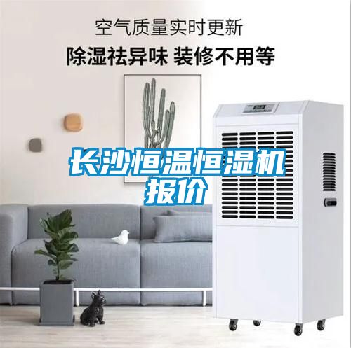長沙恒溫恒濕機(jī)報(bào)價