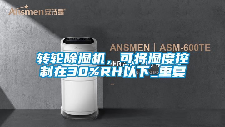 轉輪除濕機，可將濕度控制在30%RH以下_重復