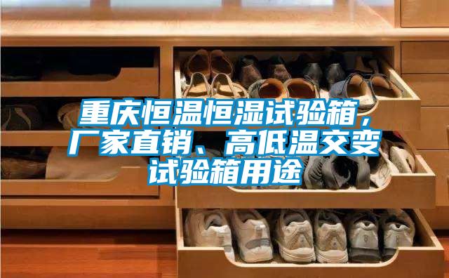 重慶恒溫恒濕試驗箱,廠家直銷、高低溫交變試驗箱用途