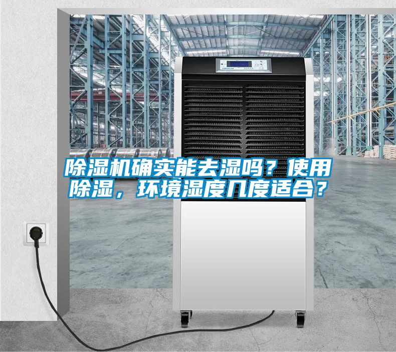 除濕機確實能去濕嗎?使用除濕,環境濕度幾度適合?