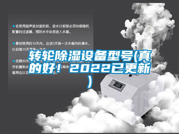 轉輪除濕設備型號(真的好!2022已更新)