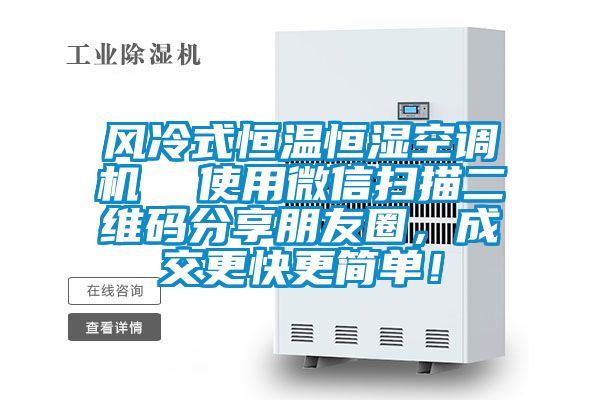 風冷式恒溫恒濕空調機  使用微信掃描二維碼分享朋友圈，成交更快更簡單！