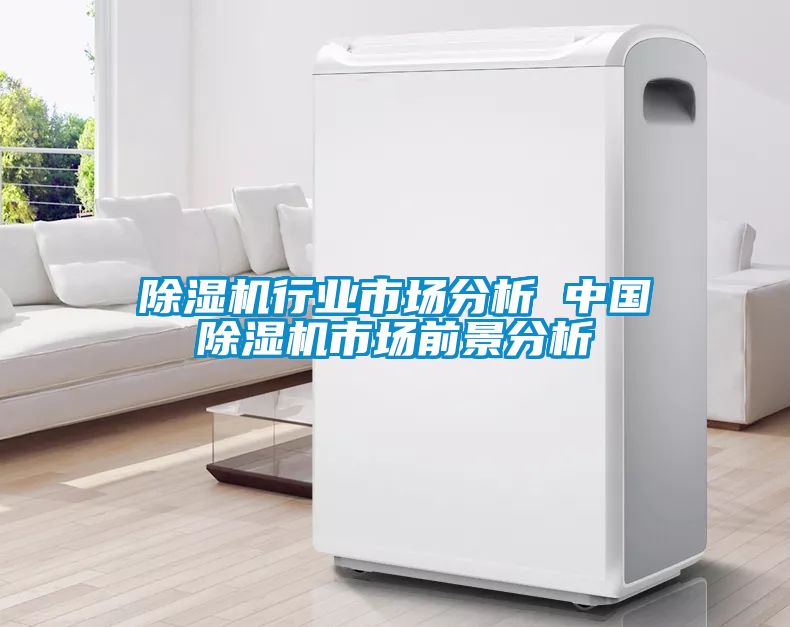除濕機行業市場分析 中國除濕機市場前景分析