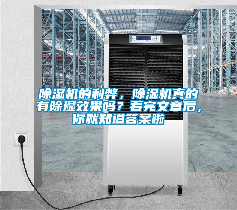 除濕機(jī)的利弊,除濕機(jī)真的有除濕效果嗎?看完文章后,你就知道答案啦