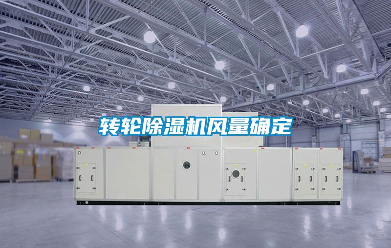 轉(zhuǎn)輪除濕機風量確定