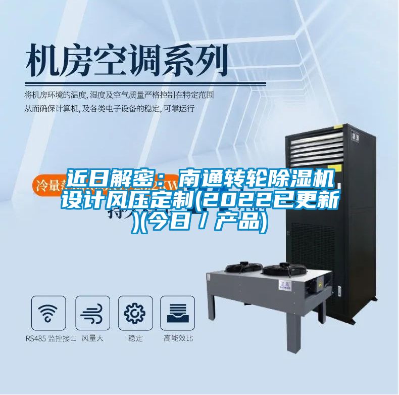 近日解密:南通轉(zhuǎn)輪除濕機(jī)設(shè)計(jì)風(fēng)壓定制(2022已更新)(今日/產(chǎn)品)