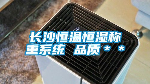 長沙恒溫恒濕稱重系統 品質**