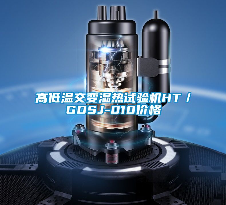 高低溫交變濕熱試驗機HT／GDSJ-010價格