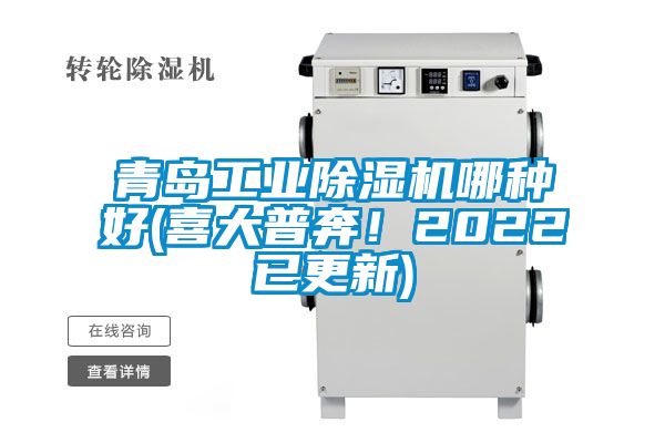 青島工業除濕機哪種好(喜大普奔！2022已更新)