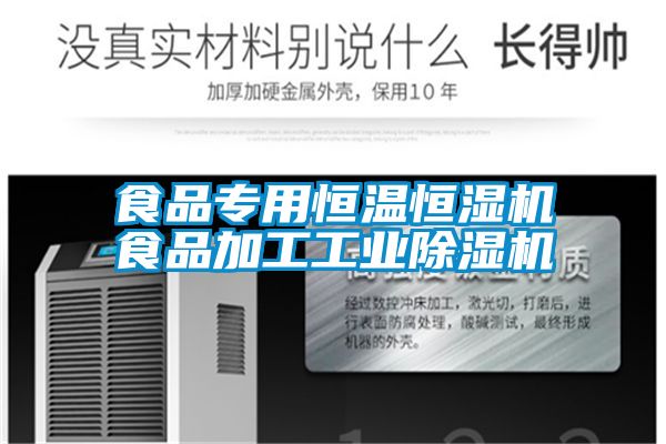 食品專(zhuān)用恒溫恒濕機(jī)食品加工工業(yè)除濕機(jī)