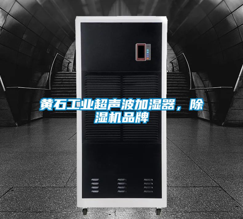 黃石工業(yè)超聲波加濕器,除濕機品牌