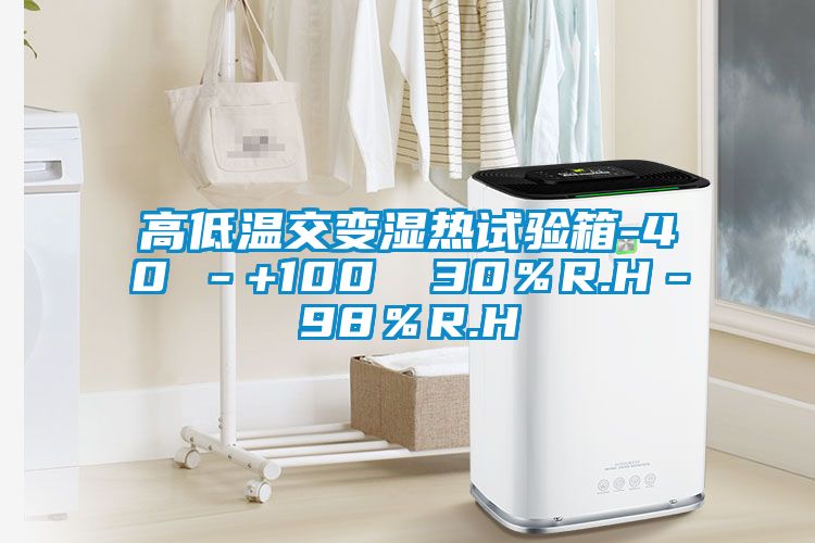 高低溫交變濕熱試驗(yàn)箱-40℃-+100℃ 30%R.H-98%R.H