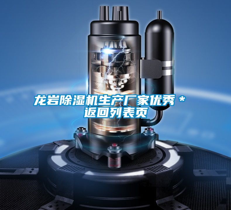 龍巖除濕機(jī)生產(chǎn)廠家優(yōu)秀* 返回列表頁