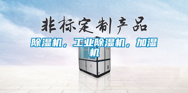 除濕機,工業除濕機,加濕機