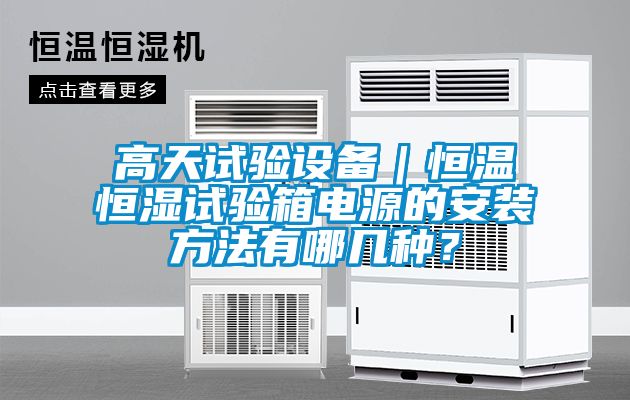 高天試驗設備｜恒溫恒濕試驗箱電源的安裝方法有哪幾種？